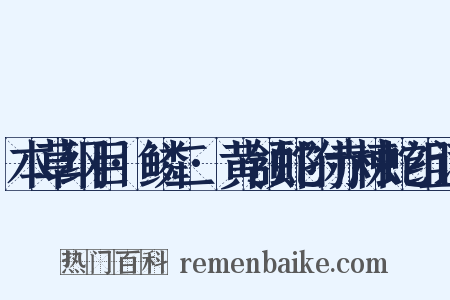 本草纲目·鳞二·黄颔蛇附赤楝蛇组词是什么意思的图片